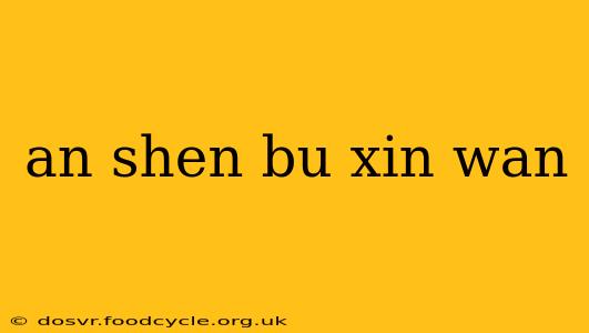 an shen bu xin wan