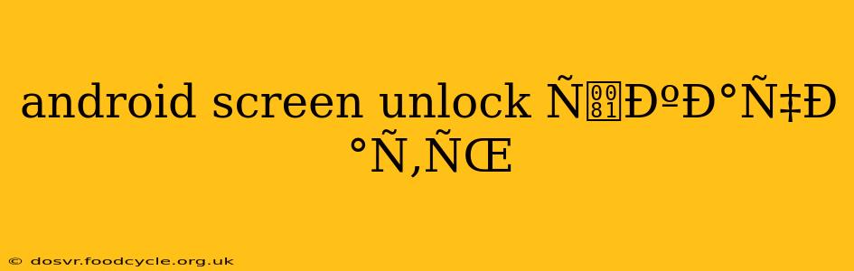 android screen unlock ÑÐºÐ°Ñ‡Ð°Ñ‚ÑŒ