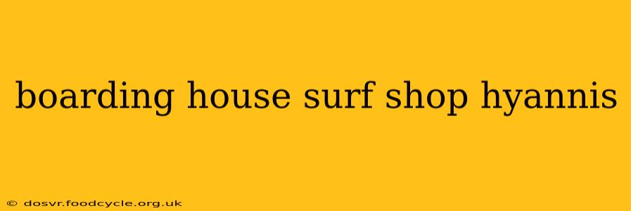 boarding house surf shop hyannis