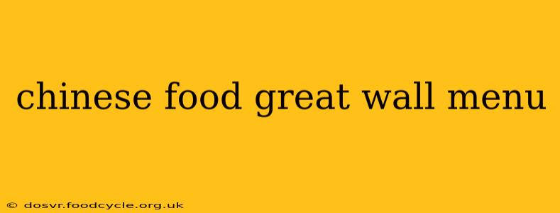 chinese food great wall menu