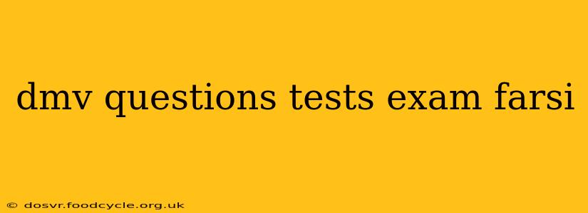 dmv questions tests exam farsi