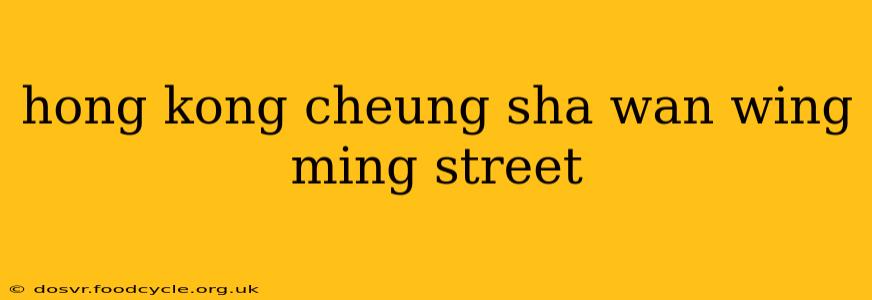 hong kong cheung sha wan wing ming street