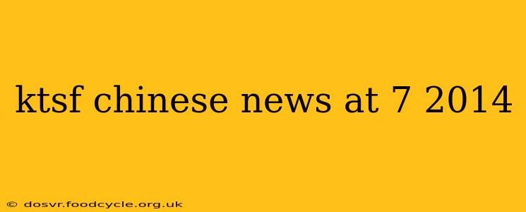ktsf chinese news at 7 2014