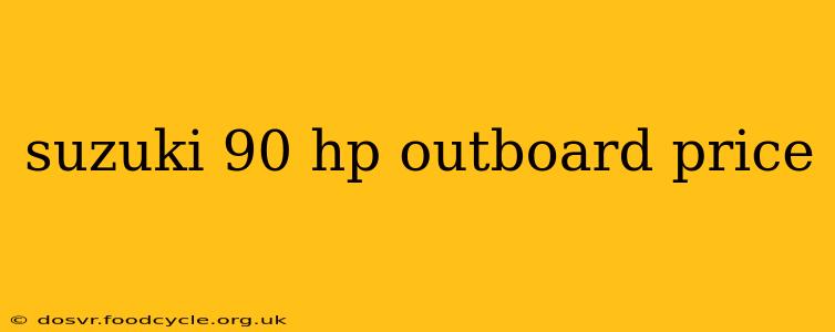 suzuki 90 hp outboard price